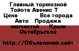 Главный тормозной Тойота Авенис Т22 › Цена ­ 1 400 - Все города Авто » Продажа запчастей   . Крым,Октябрьское